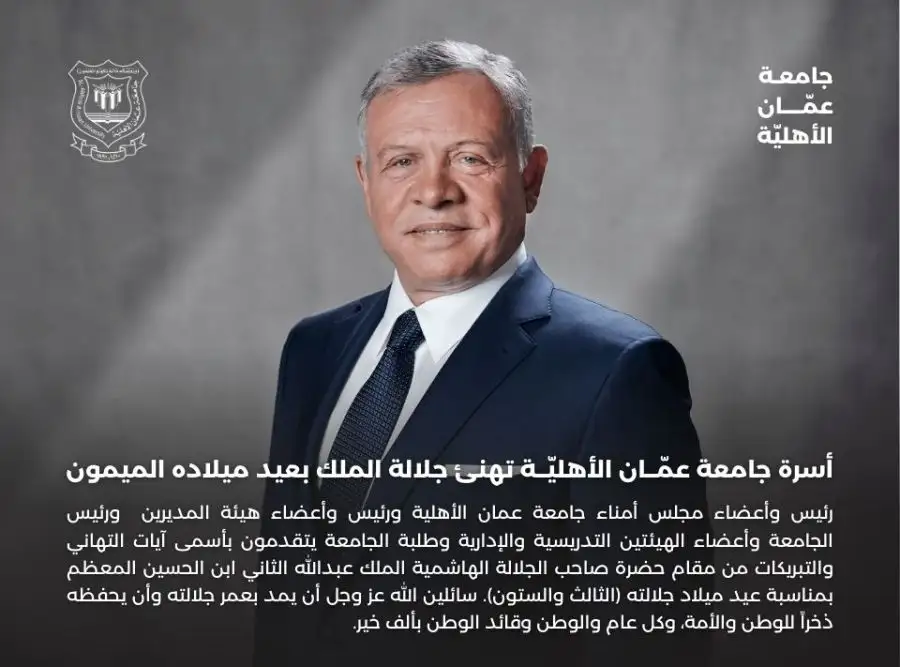 مدار الساعة,أخبار الجامعات الأردنية,الملك عبدالله الثاني,جامعة عمان الأهلية