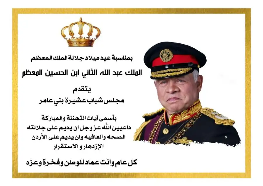 مدار الساعة,مناسبات أردنية,الملك عبدالله الثاني,مدار الساعة - يتقدم مجلس شباب بني عامر بأسمى آيات التهنئة والمباركة لجلالة الملك عبدالله الثاني بمناسبة عيد ميلاده 63.,وتالياً التفاصيل: