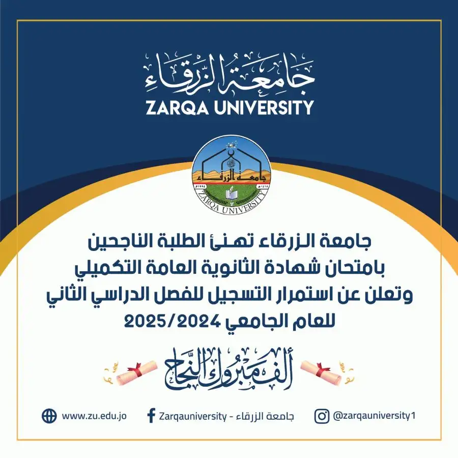 مدار الساعة,أخبار الجامعات الأردنية,جامعة الزرقاء,مدار الساعة - هنأت جامعة الزرقاء الطلبة الناجحين بامتحان شهادة الثانوية العامة التكميلي.,وأعلنت الجامعة عن استمرار التسجيل للفصل الدراسي الثاني للعام 2024 - 2025