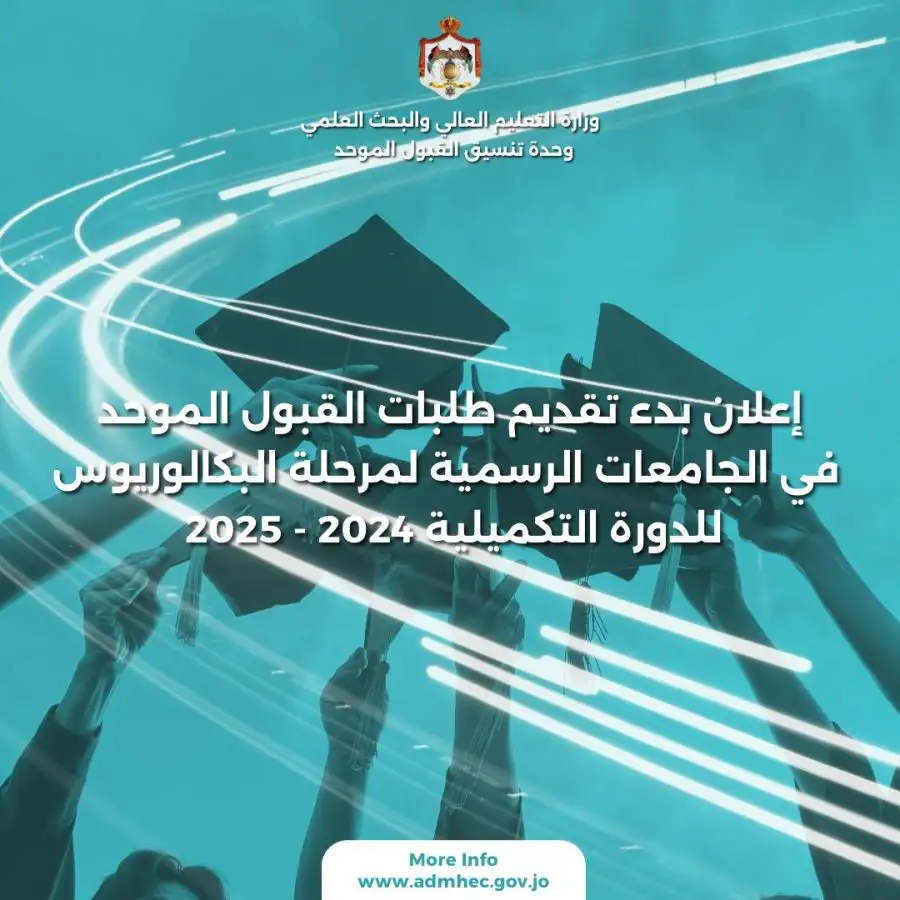 مدار الساعة,أخبار الجامعات الأردنية,وزارة التعليم العالي والبحث العلمي,وزارة التعليم العالي,البريد الأردني,دائرة الأحوال المدنية,القبول الموحد