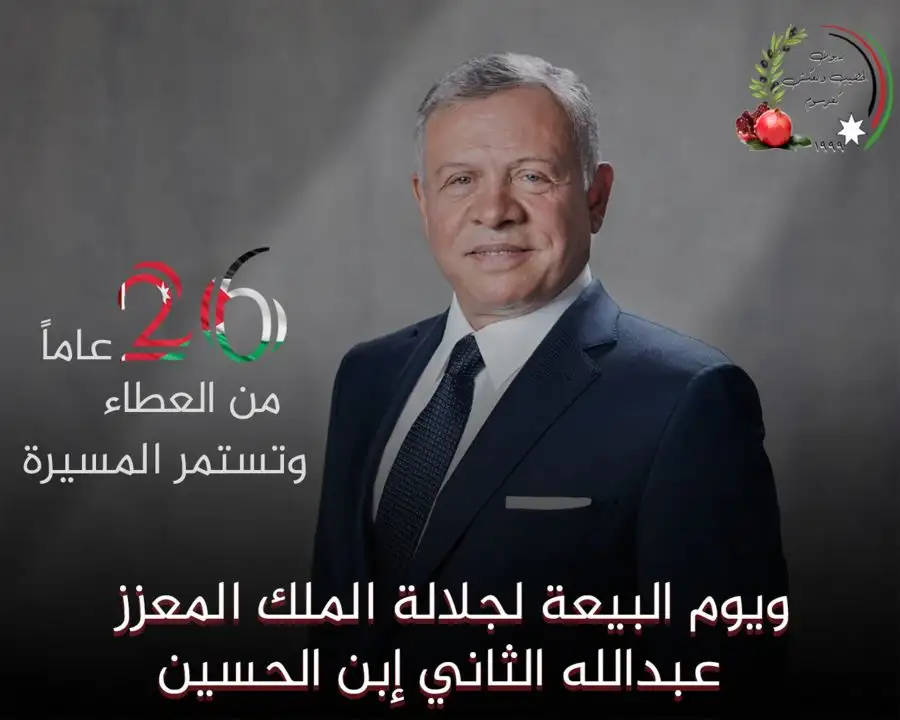 مدار الساعة,مناسبات أردنية,الملك عبد الله الثاني