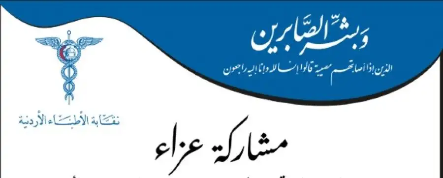 مدار الساعة,أخبار الأردن,اخبار الاردن,نقابة الأطباء