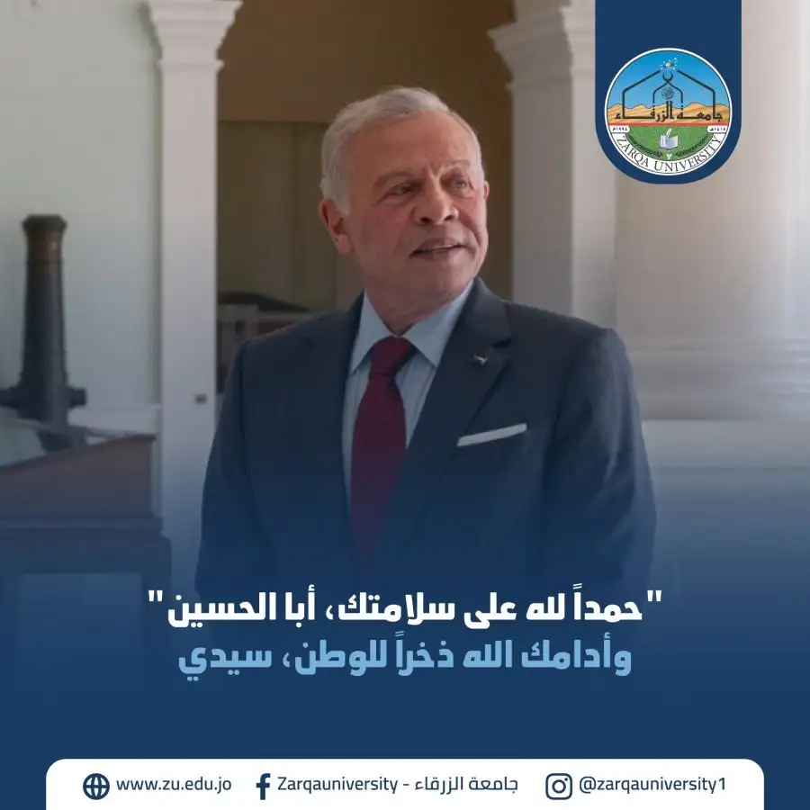مدار الساعة,أخبار الجامعات الأردنية,الملك عبدالله الثاني,جامعة الزرقاء