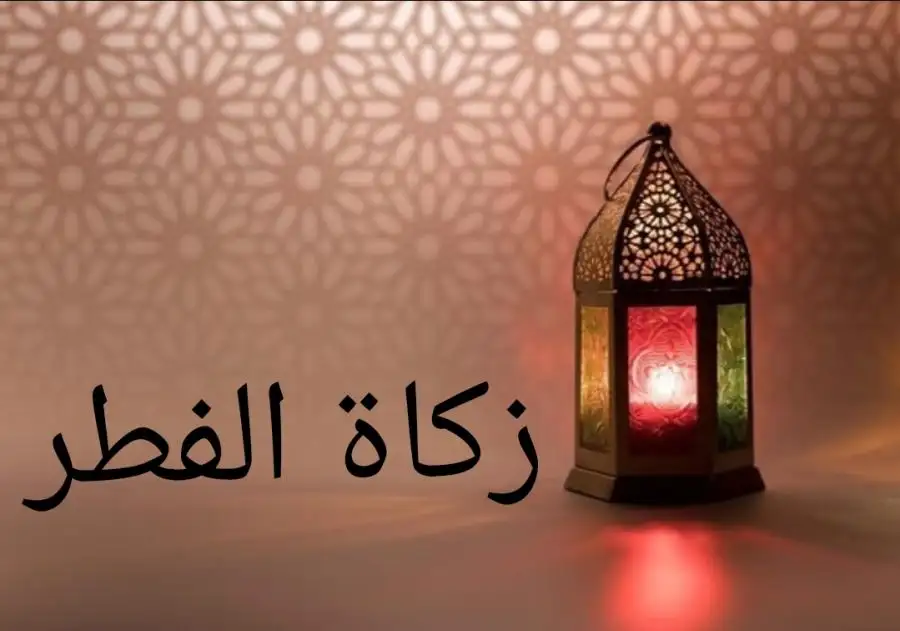 مدار الساعة,أخبار الأردن,اخبار الاردن,مدار الساعة,زكاة الفطر,رمضان