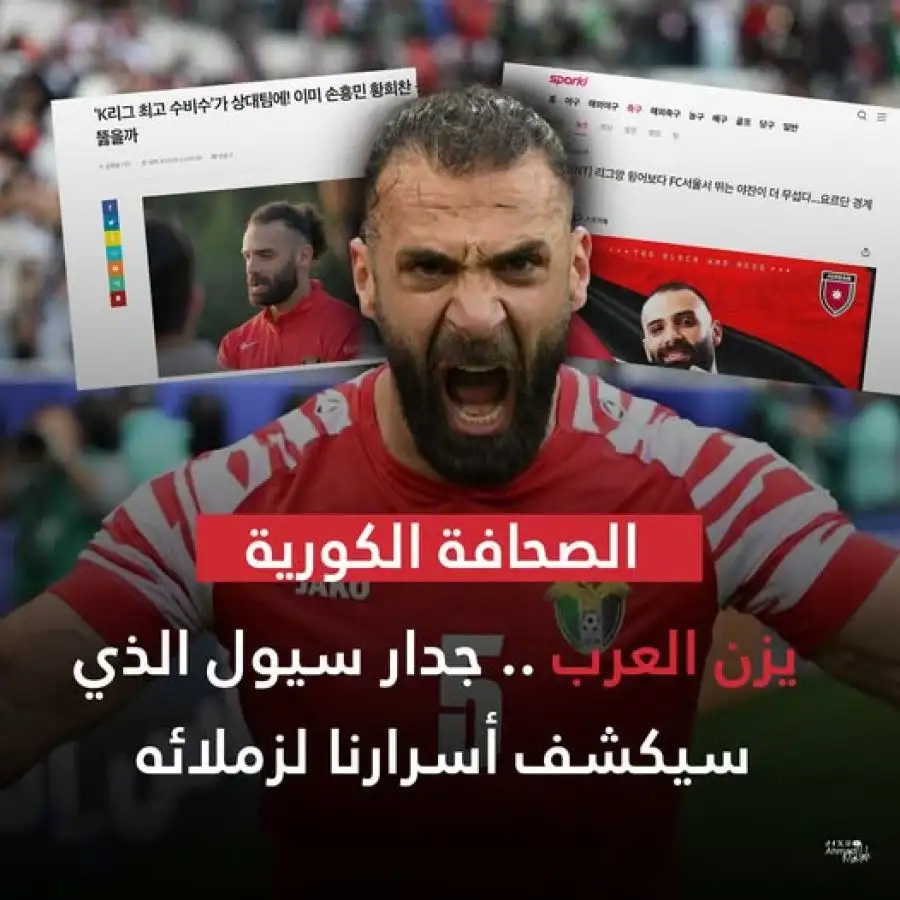 مدار الساعة,أخبار رياضية,تصفيات كأس العالم,المنتخب الوطني,كأس العالم,كأس آسيا,يزن العرب,موسى التعمري