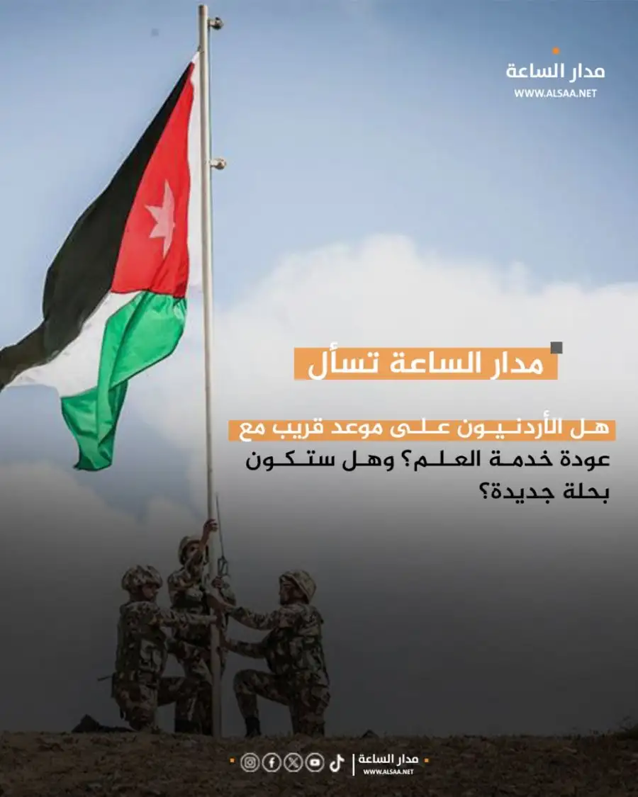 مدار الساعة,أخبار الأردن,اخبار الاردن,خدمة العلم