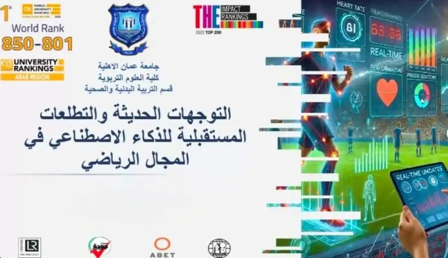 مدار الساعة,أخبار الجامعات الأردنية,جامعة عمان الأهلية,الذكاء الاصطناعي