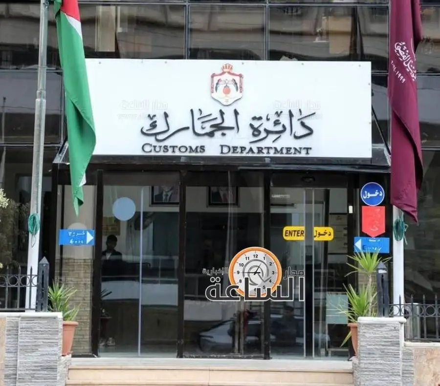 مدار الساعة,وظائف شاغرة في الأردن,الجمارك الأردنية