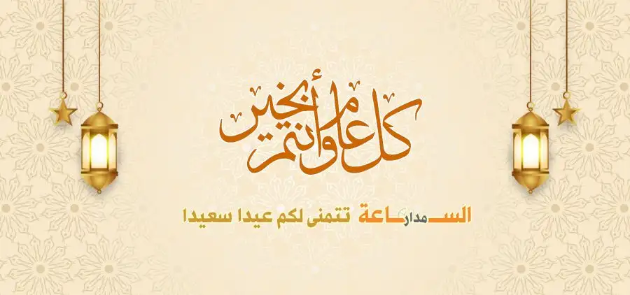 مدار الساعة,أخبار الأردن,اخبار الاردن,مناسبات أردنية,ولي العهد,الملك عبدالله الثاني,الحسين بن عبدالله الثاني,عيد الفطر