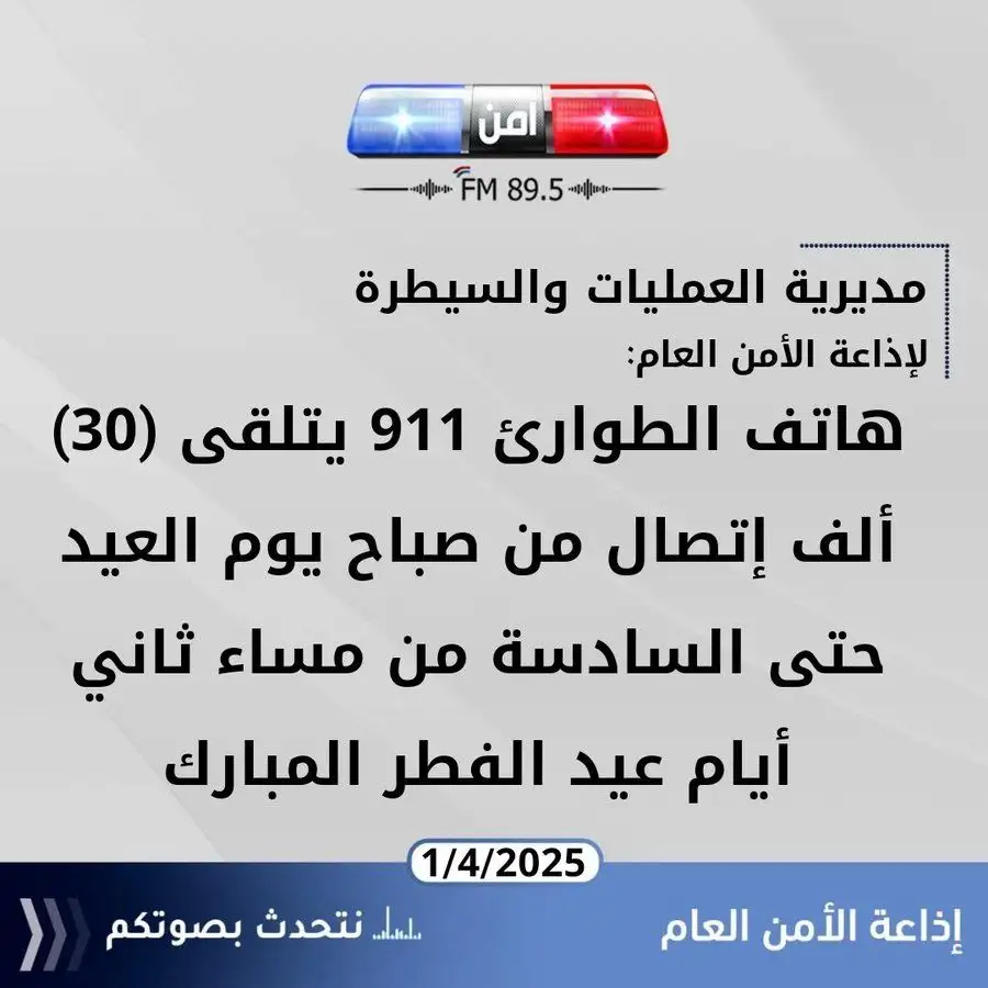 مدار الساعة,أخبار الأردن,اخبار الاردن,إذاعة الأمن العام,الأمن العام,عيد الفطر