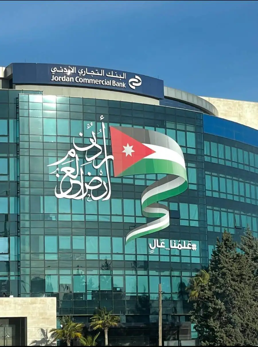 مدار الساعة,مناسبات أردنية,الملك عبدالله الثاني,البنك التجاري الأردني