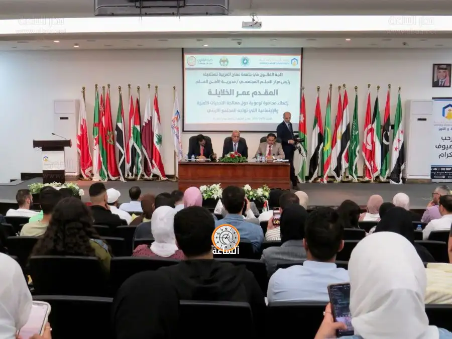 مدار الساعة,أخبار الجامعات الأردنية,جامعة عمان العربية,مركز السلم المجتمعي