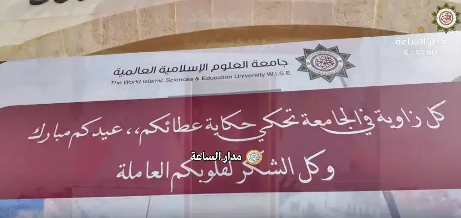 مدار الساعة,أخبار الجامعات الأردنية,مناسبات أردنية,عيد العمال,جامعة العلوم الإسلامية العالمية