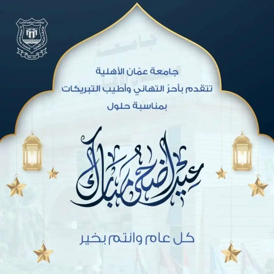 مدار الساعة,أخبار الجامعات الأردنية,الملك عبدالله الثاني,عيد الأضحى,جامعة عمان الأهلية