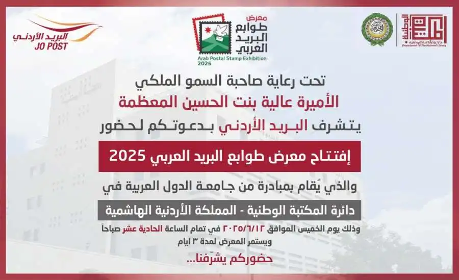 مدار الساعة,مناسبات أردنية,الأميرة عالية بنت الحسين,البريد الأردني,دائرة المكتبة الوطنية,جامعة الدول العربية