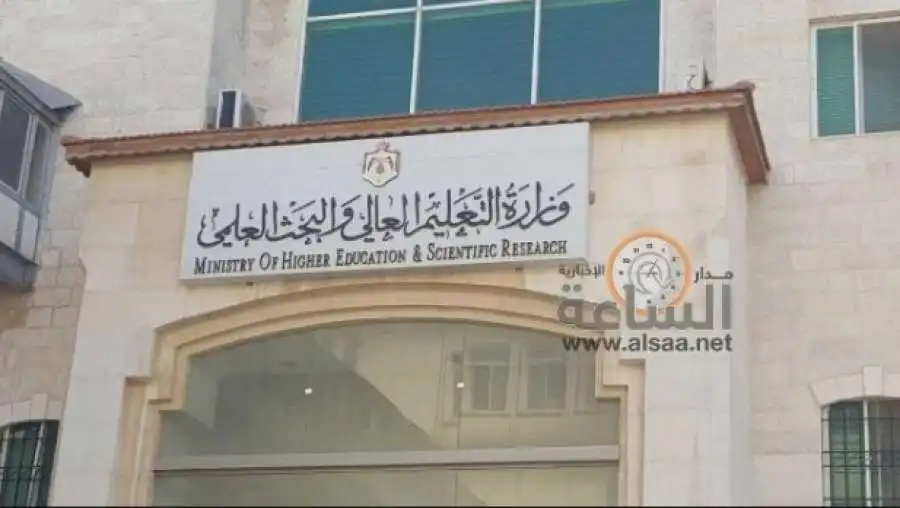 مدار الساعة,أخبار الأردن,اخبار الاردن,أخبار الجامعات الأردنية,وزارة التعليم العالي والبحث العلمي,وزارة التعليم العالي