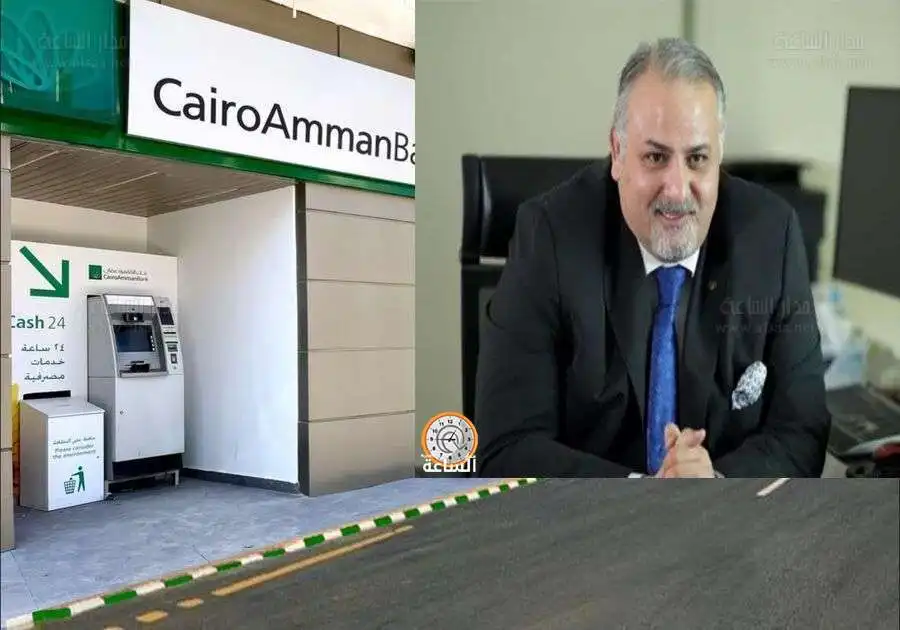 مدار الساعة,أخبار الأردن,اخبار الاردن,بنك القاهرة عمان
