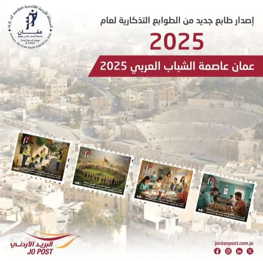 مدار الساعة,أخبار الأردن,اخبار الاردن,مناسبات أردنية,البريد الأردني