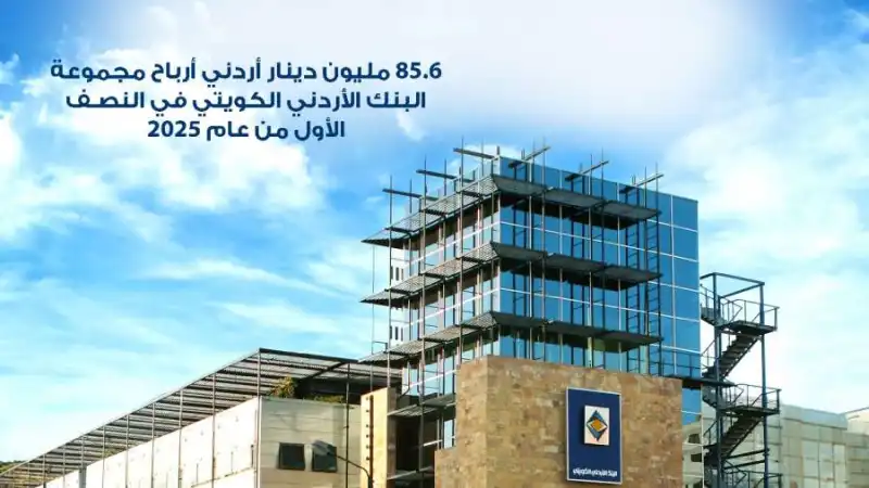 مدار الساعة,أخبار اقتصادية,البنك الأردني الكويتي,بنك الأردن