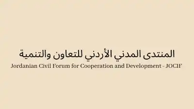 بيان صادر عن المنتدى المدني الأردني