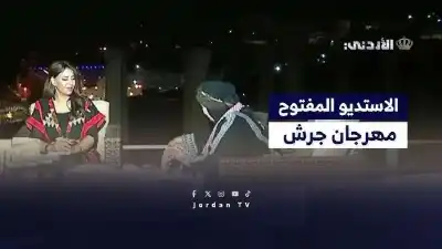 هكذا كانت تغطية التلفزيون الأردني في
