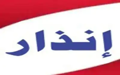 شركة الولاء تنذر 22 موظفا (أسماء)