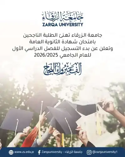 جامعة الزرقاء تبارك للناجحين في امتحان
