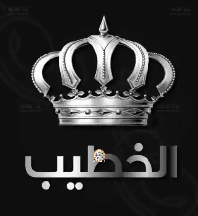 عشيرة الخطيب تهنئ أبناءها الناجحين (أسماء)