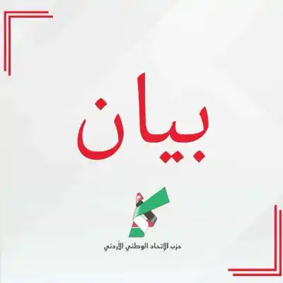 الاتحاد الوطني الأردني: غزة ليست لقمة