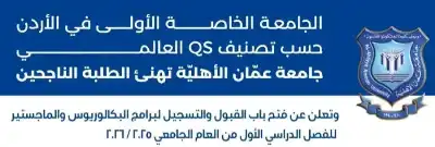 عمان الأهلية تعلن عن فتح باب