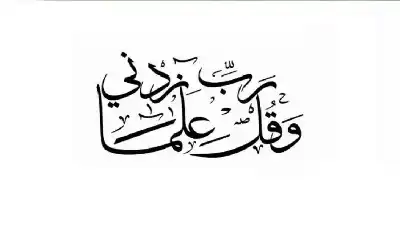 هل أنت مطالب بان تتعلم كيف