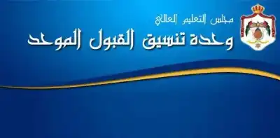 القبول الموحد تحدث موقعها الإلكتروني استعدادا
