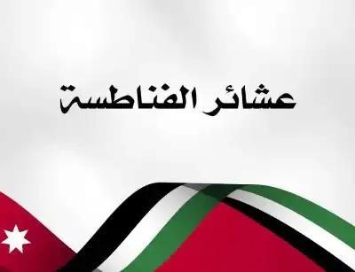 عشائر الفناطسة تهنئ أبناءها وبناتها الناجحين