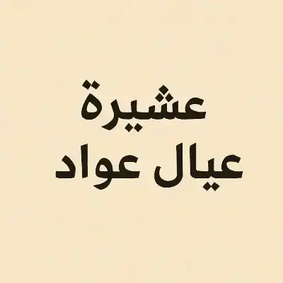 عشيرة عيال عواد تهنئ أبناءها وبناتها