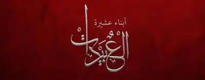 من أحفاد كايد المفلح العبيدات إلى نتنياهو: