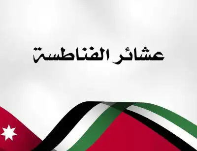عشائر الفناطسة: أوهامكم ستدفن تحت أقدام