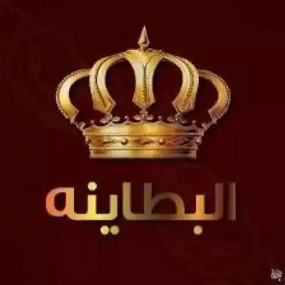 عشيرة البطاينة تحذر