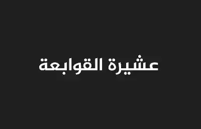 القوابعة يكتب:بكل حزم وقوة