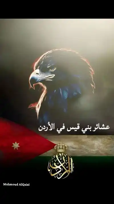 عشائر بني قيس: نرفض أوهام إسرائيل