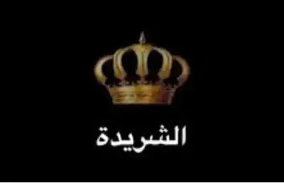 عشيرة الشريدة: الصبر عندنا قرار