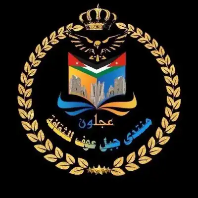 منتدى جبل عوف: كل قوى الكون