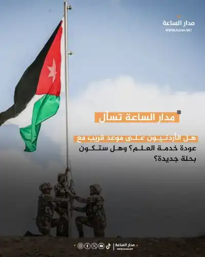 هل الأردنيون على موعد قريب مع