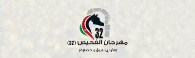 هذه فعاليات مهرجان الفحيص للعام الحالي..