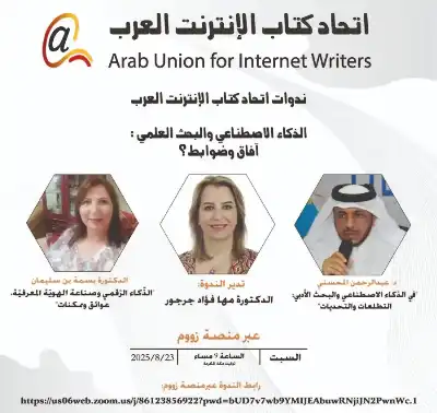 اتحاد كتاب الإنترنت العرب يناقش البحث