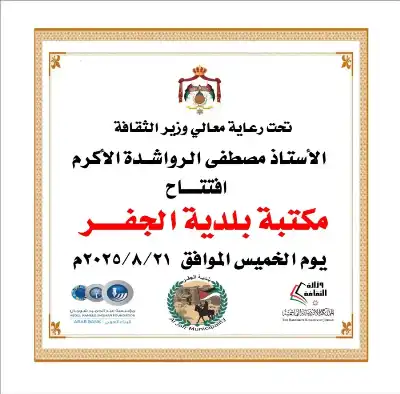 مكتبة الجفر.. خطوة رائدة لتطبيق استراتيجية