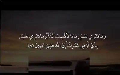 وما تدري نفس بأي أرض تموت