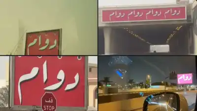 لافتات دوام غامضة حيّرت الشارع القطري