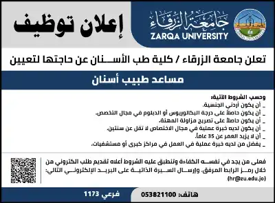 جامعة الزرقاء تعلن حاجتها لتعيين مساعد