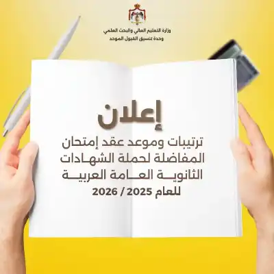 القبول الموحد تعلن عن موعد وترتيبات