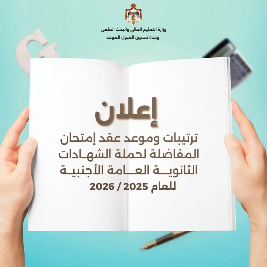 مدار الساعة,أخبار الأردن,اخبار الاردن,أخبار الجامعات الأردنية,وزارة التعليم العالي,الجامعة الأردنية,القبول الموحد